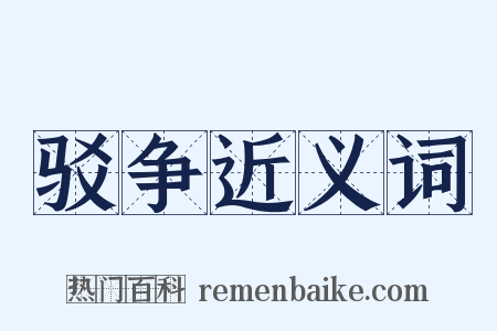 驳争近义词是什么意思的图片